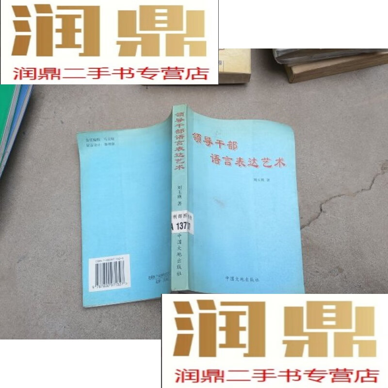 领导干部语言表达艺术