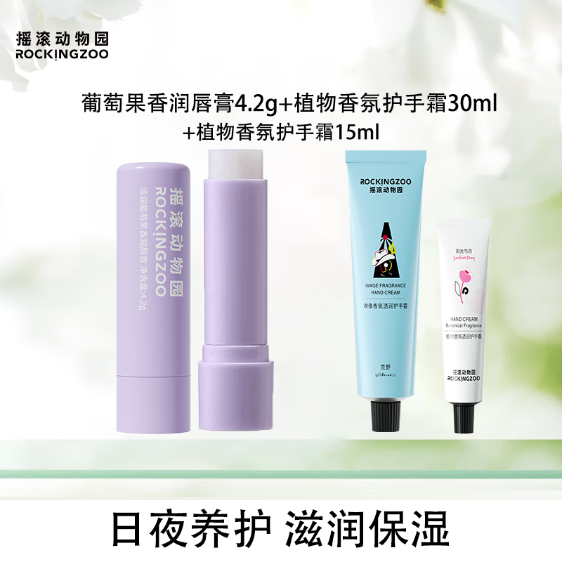 摇滚动物园润唇膏清爽保湿提亮唇色口红打底葡萄果香唇膏唇部护理 葡萄润唇膏4.2g+护手霜30ml+护手霜15ml