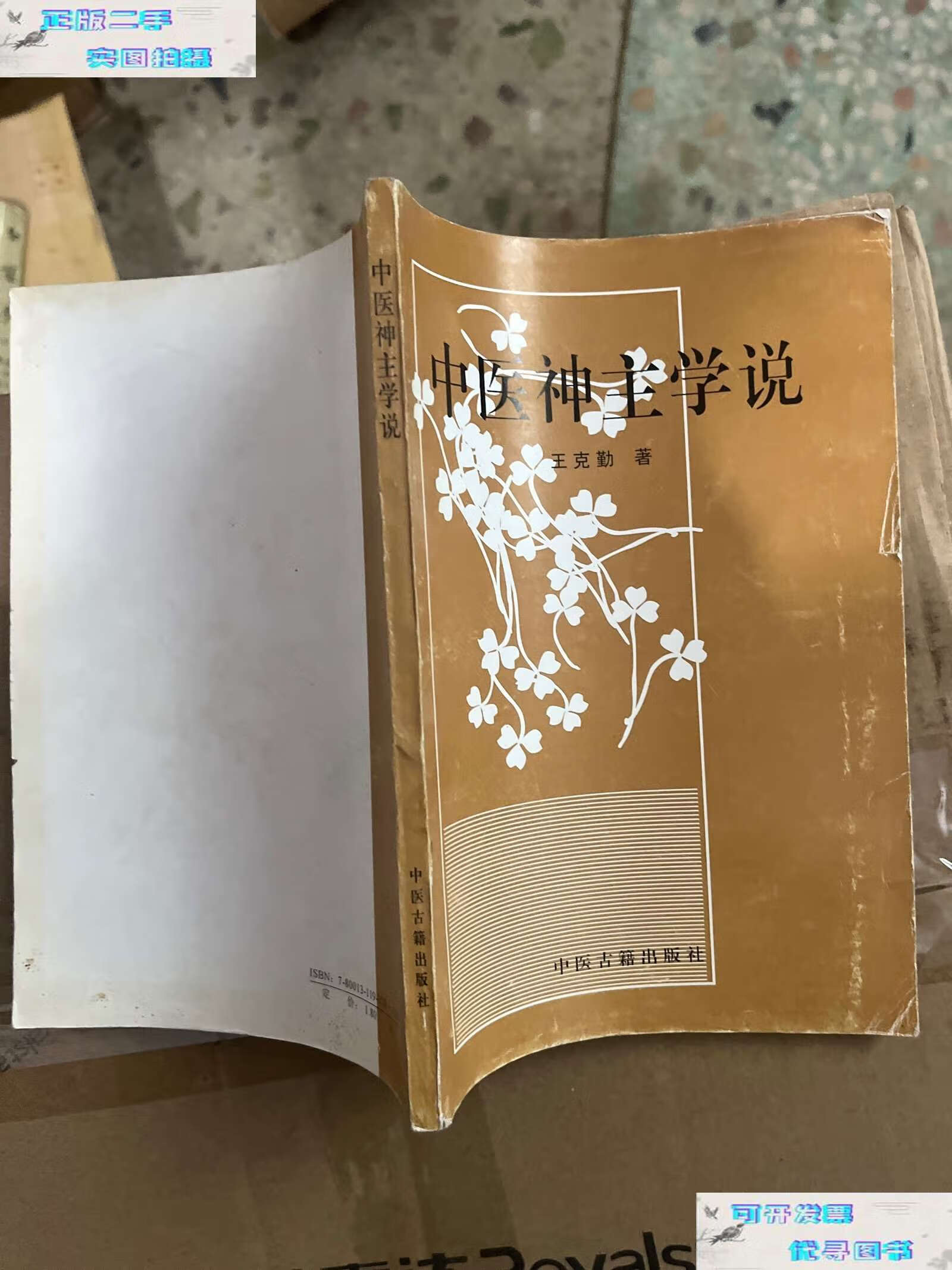 【二手9成新】中医神主学说 /王克勤 中医古籍