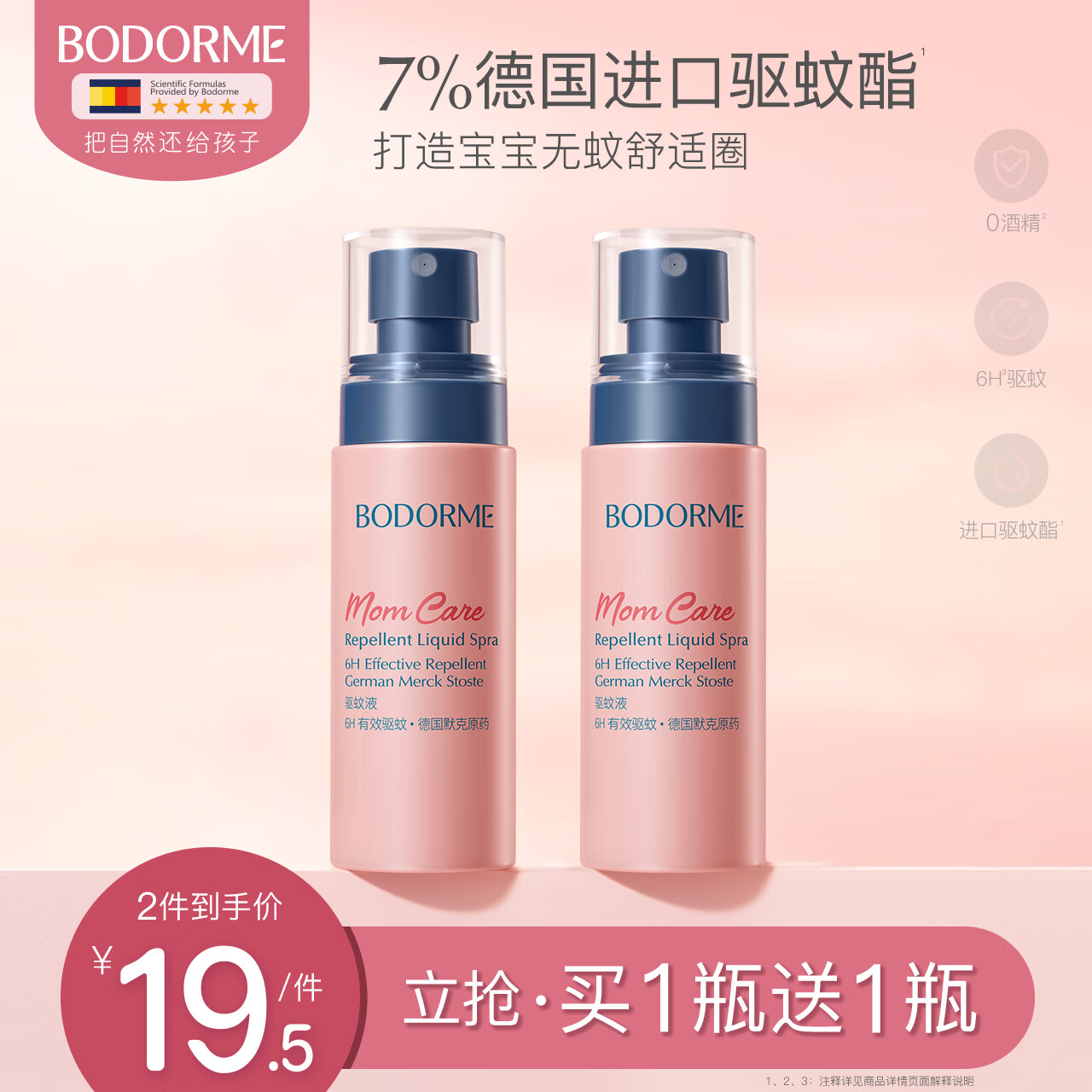 贝德美（bodorme）驱蚊液驱蚊喷雾婴儿宝宝防蚊喷雾儿童驱蚊水户外随身便携花露水 【7%驱蚊酯】75ml*2瓶