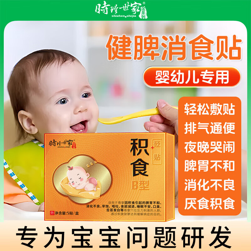 时珍世家小儿积食贴消食贴可搭肠胃胀气婴幼儿消化不良肚脐鸡内金脾胃消食贴使用TH 5盒装