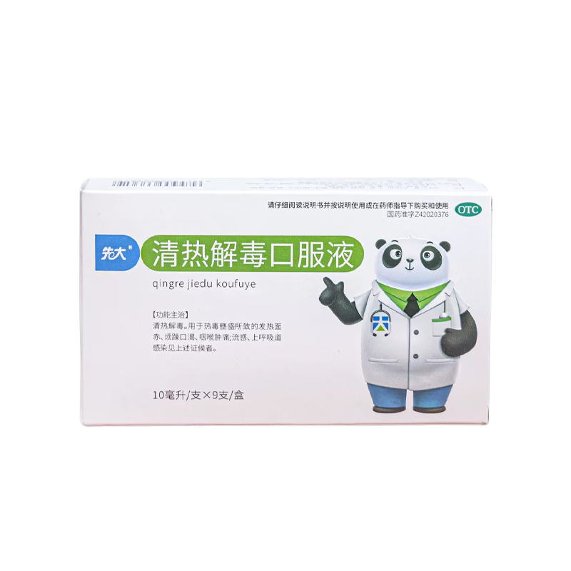 先大 清热解毒口服液 10ml*9支 清热解毒发热咽喉肿痛流感上呼吸道感染 5盒