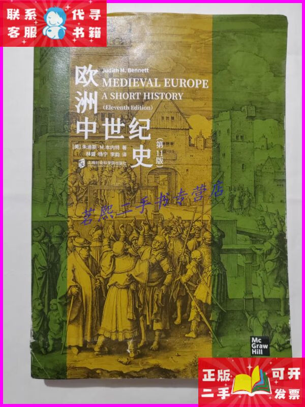 欧洲中世纪史(第11版)16开 上海社会科学院出版社二手书