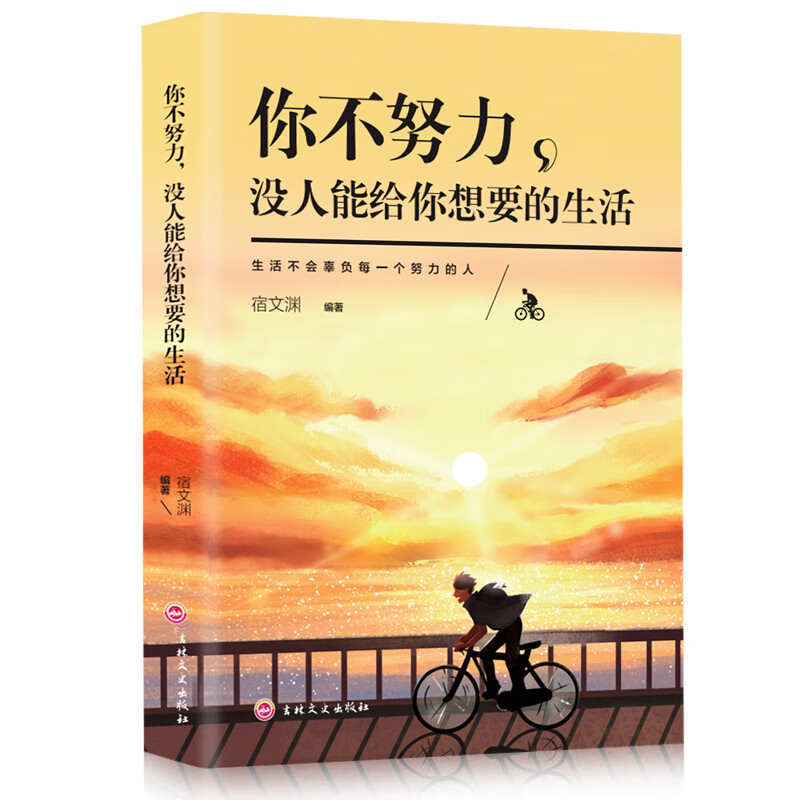 你不努力 没人能给你想要的生活