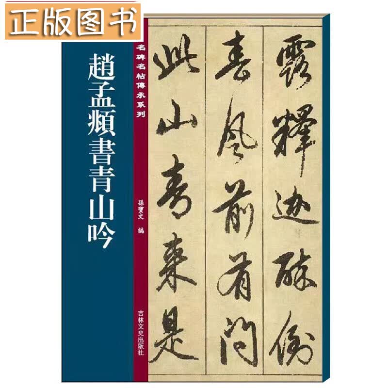 赵孟頫书青山吟 孙宝文编 赵孟頫行书毛笔书法字帖 临摹碑帖 吉林文史出版社名碑名帖传承系列