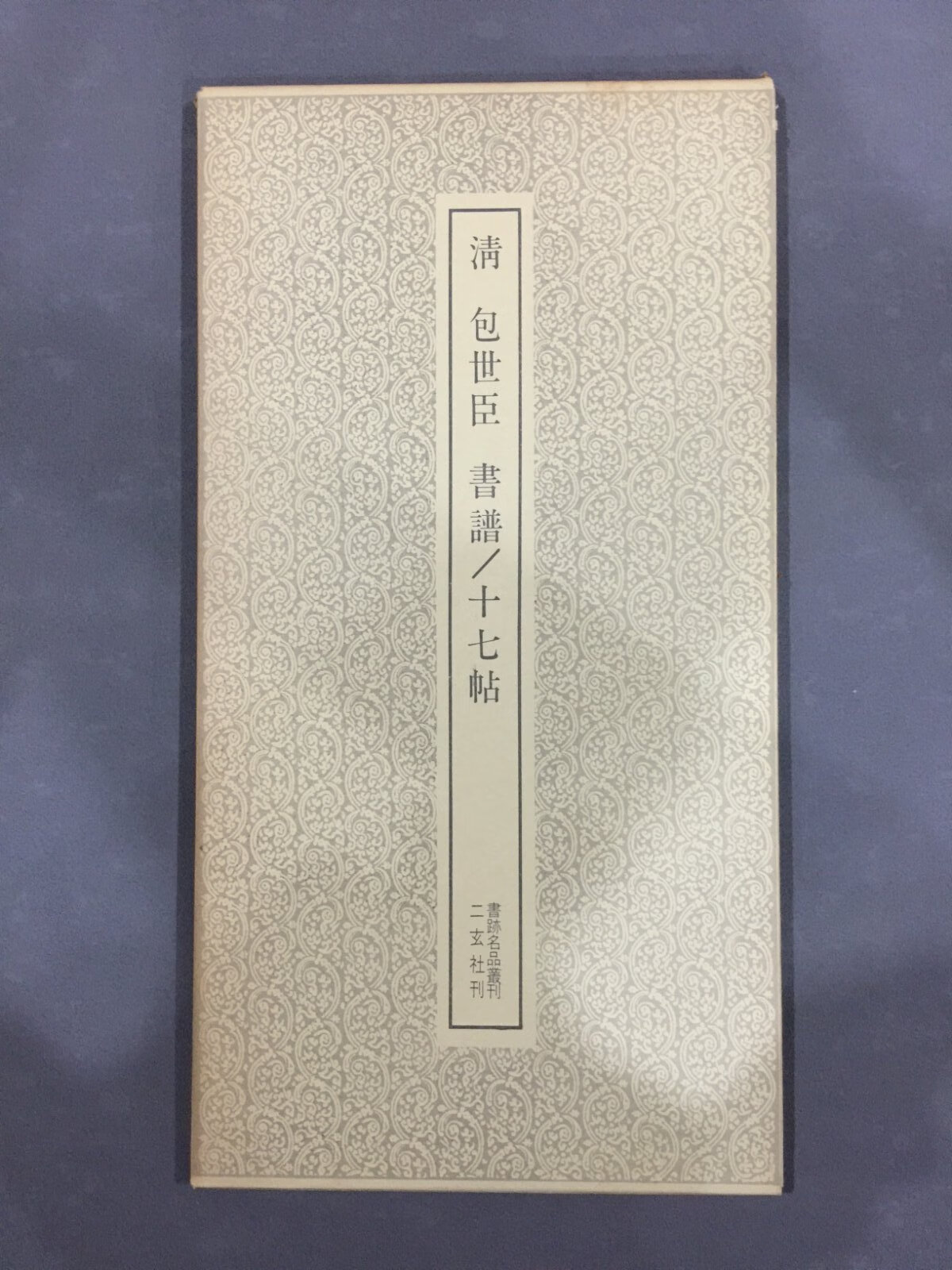 [二手9成新] 清 包世臣 书谱/十七帖.