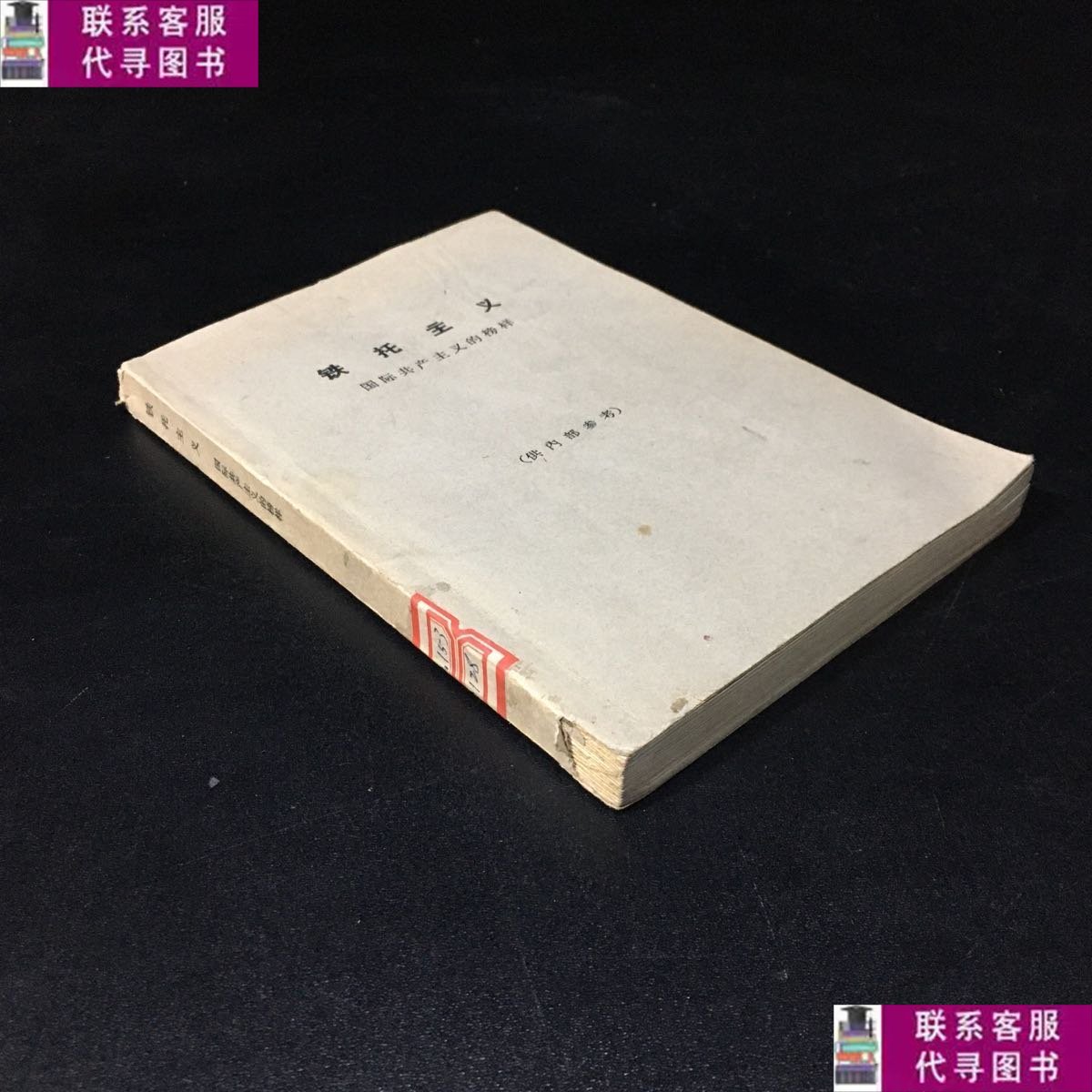 【二手9成新】铁托主义国际主义的榜样(馆藏书)书脊有破损 /不
