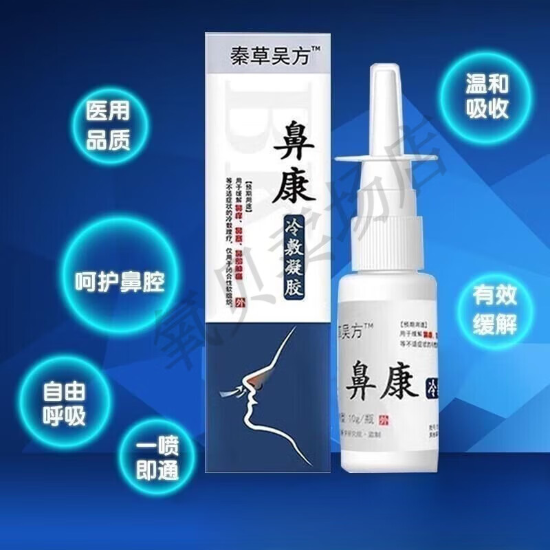 王泰林秦草吴方鼻康冷敷凝胶鼻通喷剂过敏性急慢性鼻窦炎鼻塞10g/盒