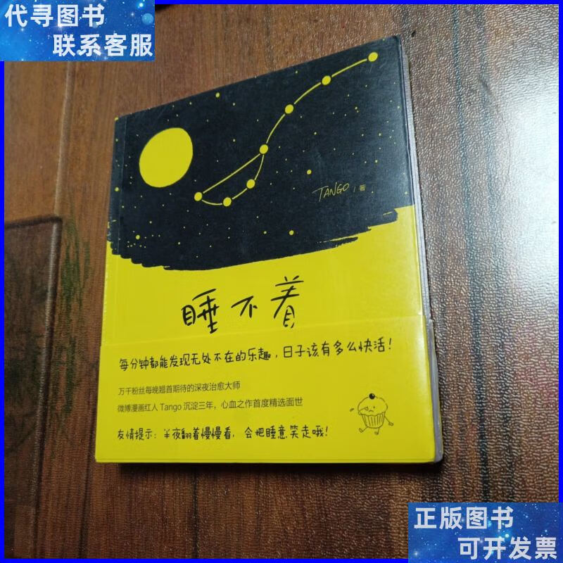 睡不着:tango一日一画 中信出版社二手书