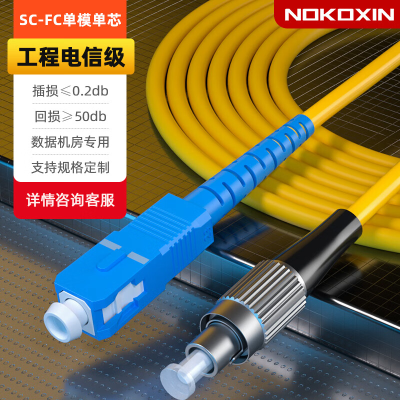 诺可信（Nokoxin)电信级单模单芯光纤跳线入户光纤延长线光端机收发器尾纤支持长度定制UPC接头1米SC-FC