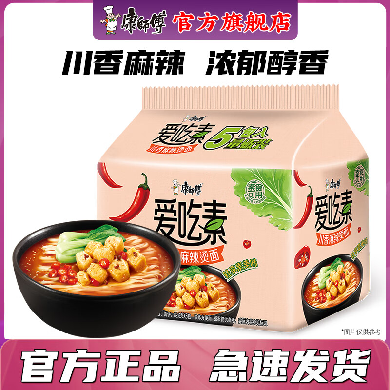 康师傅方便面爱吃素番茄鲜蔬川香麻辣烫面五连包袋装泡面整箱批发纯素面 【麻 辣 香】川香麻辣烫105g*5袋