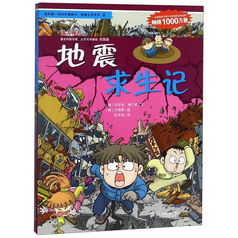 绝境生存系列8 地震求生记 我的本科学漫画书 (韩)洪在彻,(韩)柳己韵