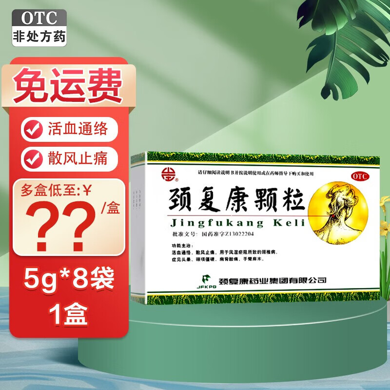 颈复康颗粒5g*8袋 活血通络散风止痛风湿瘀阻所致的颈椎病头晕颈项