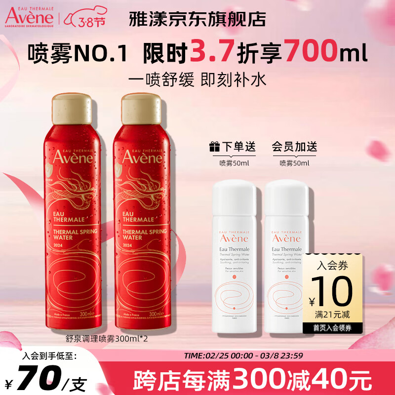 雅漾（Avene）喷雾舒泉调理喷雾补水保湿定妆爽肤水化妆水节日礼物男女敏肌适用 【热卖N0.1】舒泉喷雾300ML*2