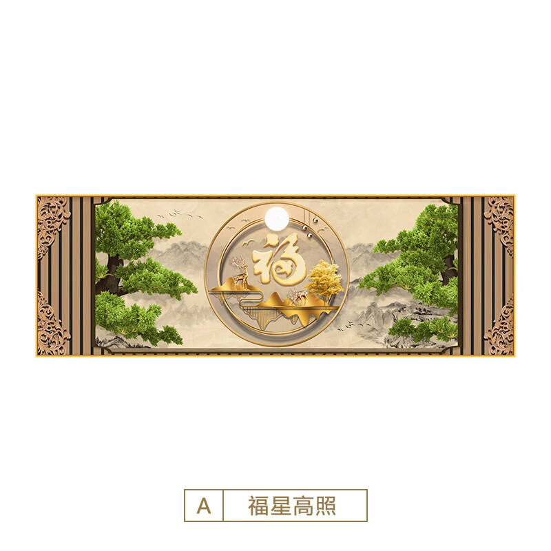 客厅装饰画轻奢山水沙发背景墙壁画迎客松茶室横幅挂画 福星高照a款