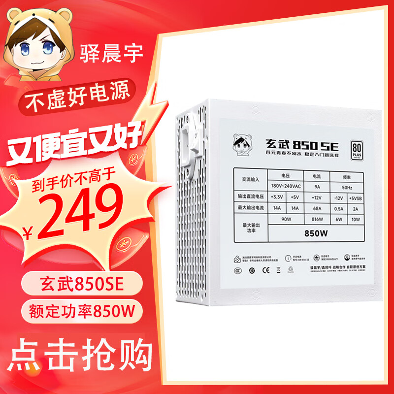 驿晨宇玄武550V4铜牌认证额定600w峰值800w 玄武500Kill白牌认证额定500W 玄武850K银牌全模组电脑电源 【便宜大碗】玄武850SE 850w铜牌认证 白色 官方标配线材齐全【支持