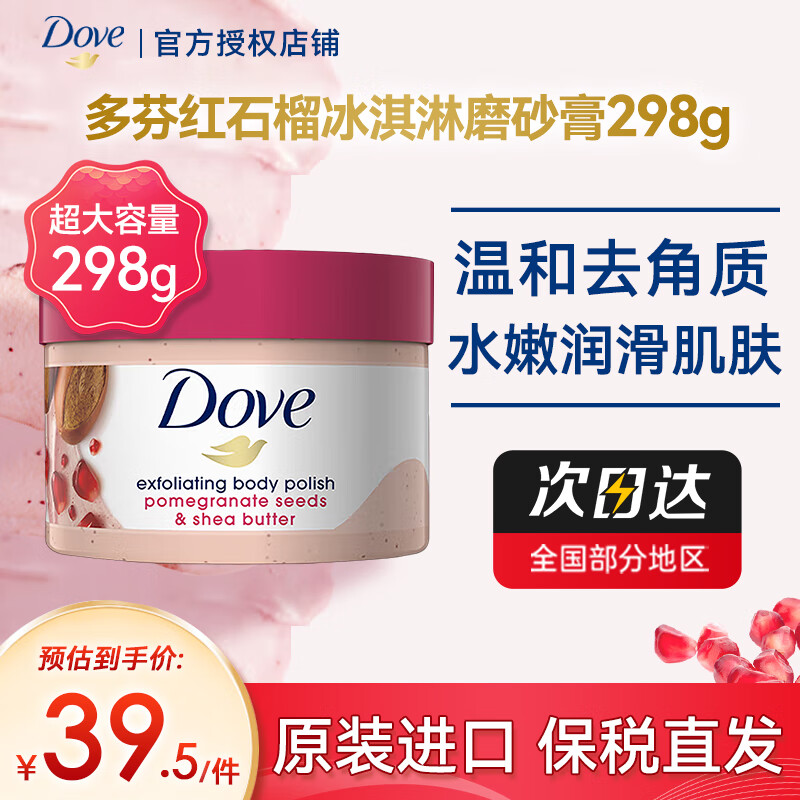 多芬（Dove）石榴籽和乳木果风味冰激凌身体磨砂膏298g去角质全身 红石榴磨砂膏298g