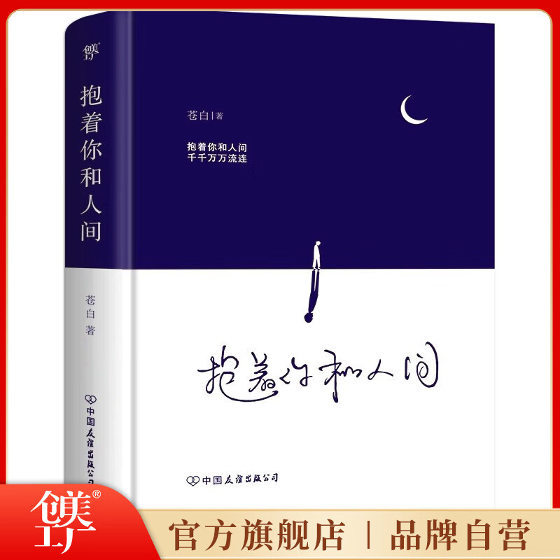 抱着你和人间 流浪诗人苍白诗集 抚慰人心情感疗愈温暖诗集中国现代