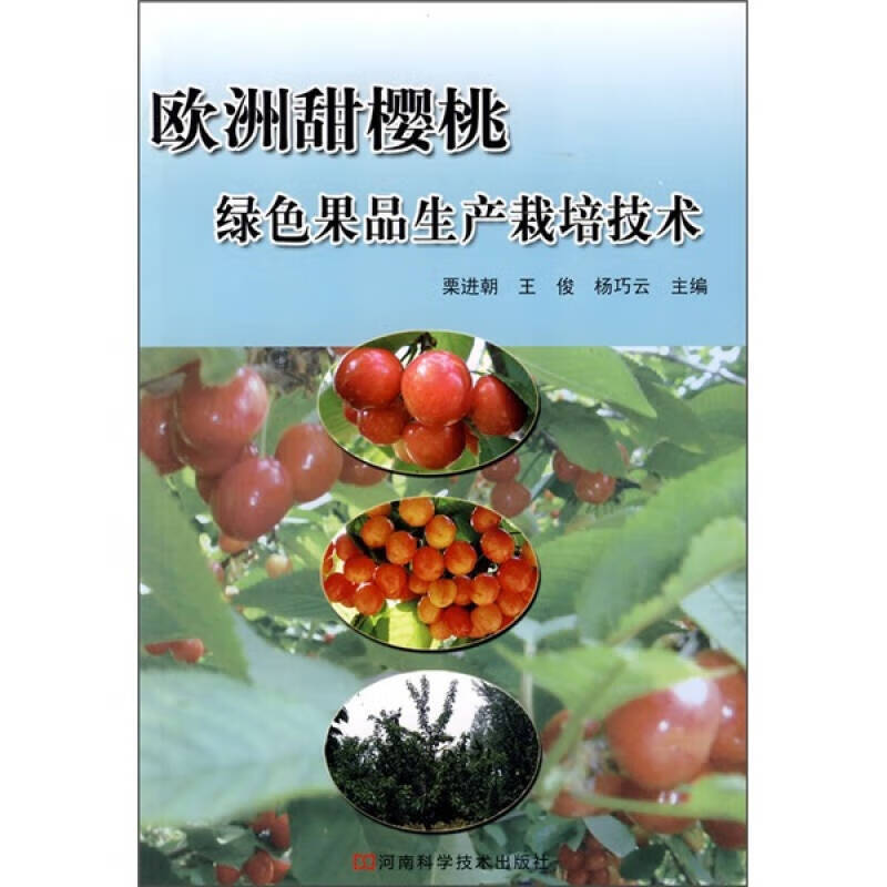 欧洲甜樱桃绿色果品生产栽培技术
