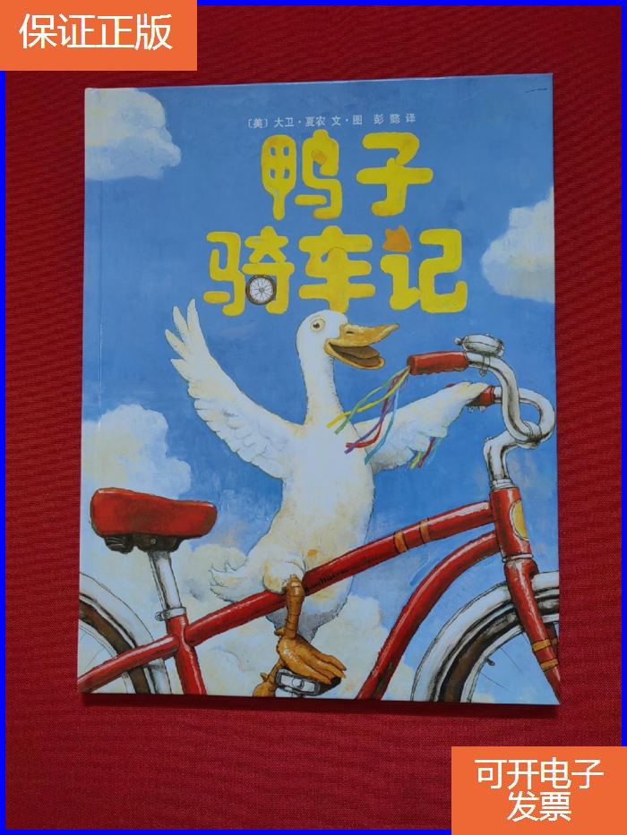 【正版9成新】鸭子骑车记
