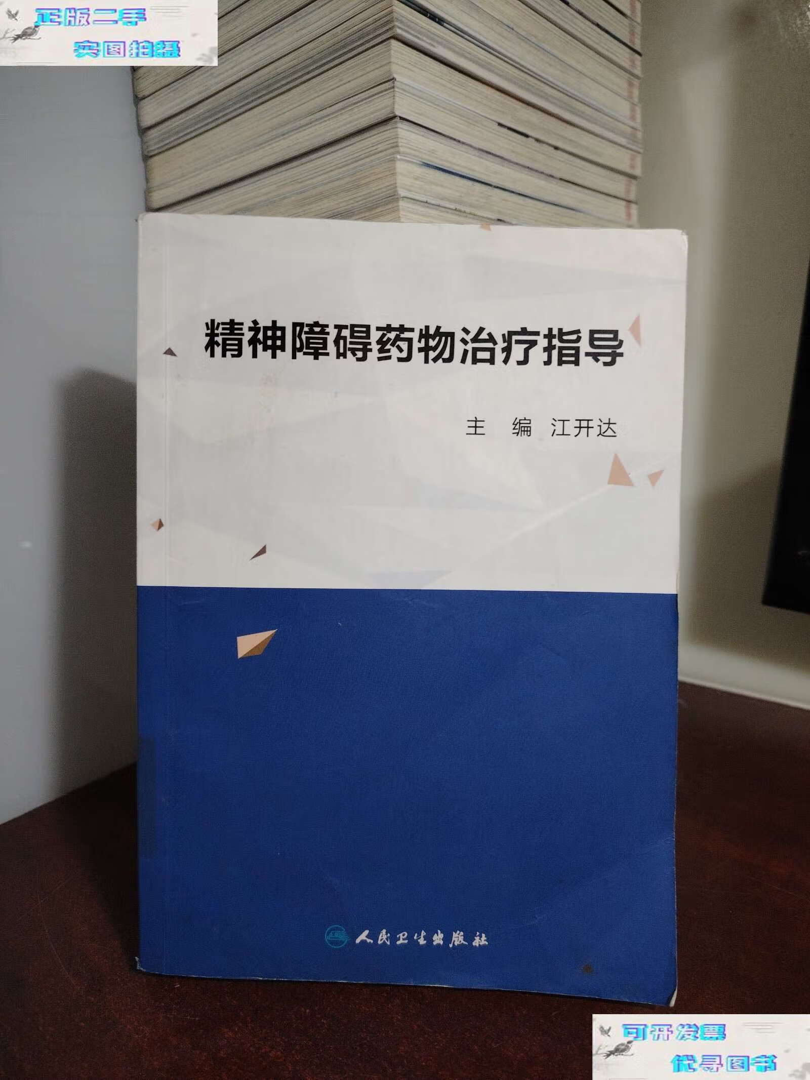【二手9成新】精神障碍药物治疗指导 /江开达 人民卫生
