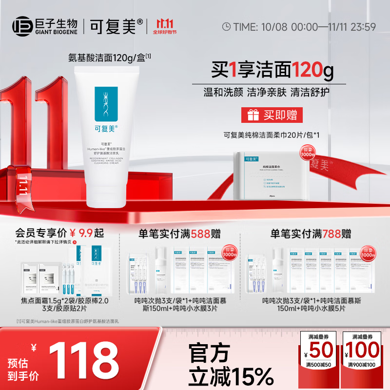 可复美重组胶原蛋白氨基酸洁面清洁敏感肌洗面奶 清洁保湿 氨基酸洁面120g