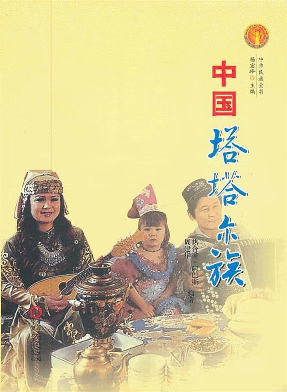 中华民族全书·中国塔塔尔族【正版好书,下单速发】