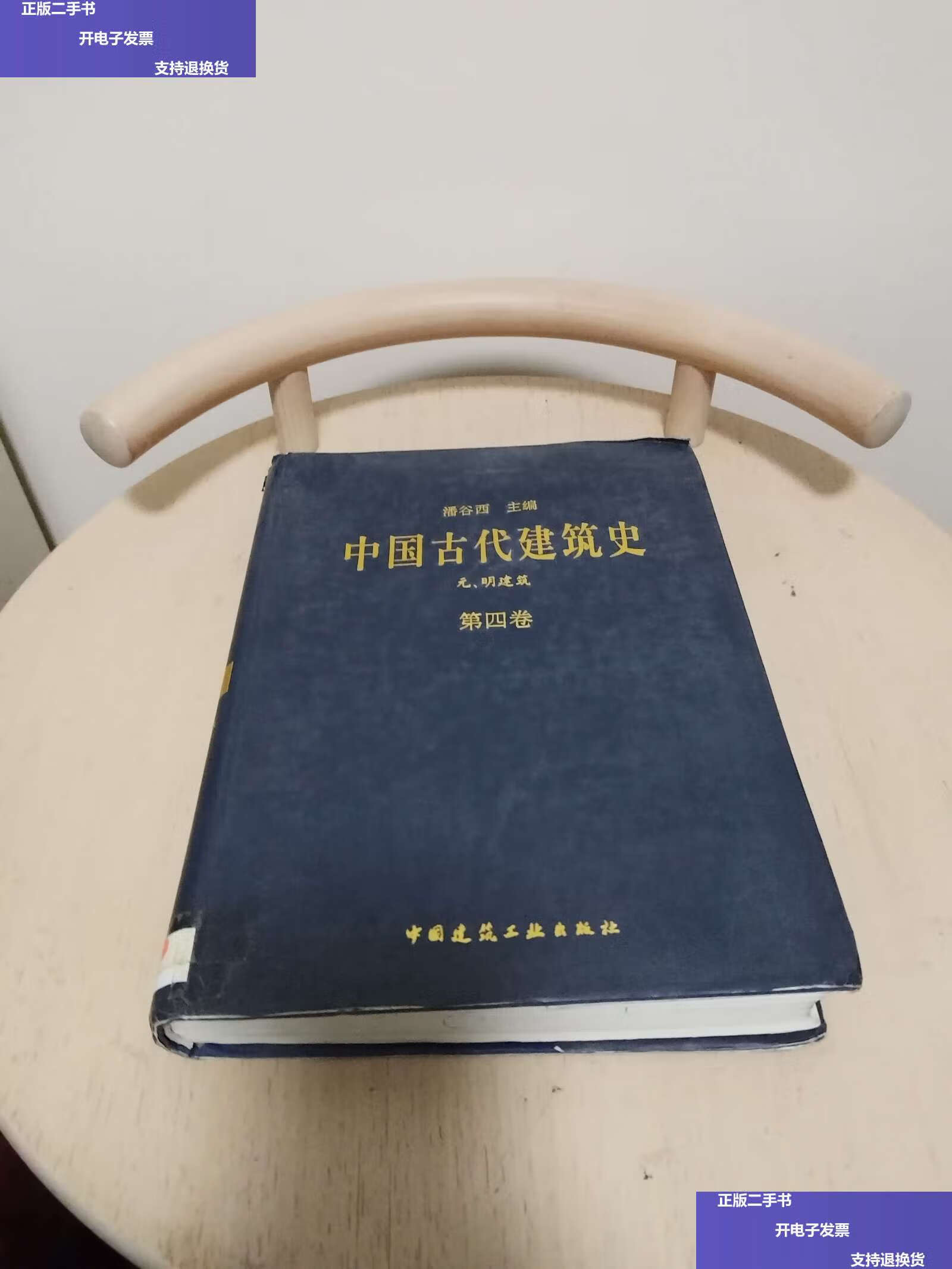 【二手9成新】中国古代建筑史(第4卷) 元,明建筑 (精装) /潘谷西 中国