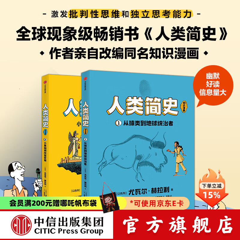 人类简史（知识漫画）（全2册） 【8岁+】 尤瓦尔·赫拉利等著  儿童科普 中信出版社图书 人类简史（知识漫画）（全2册）