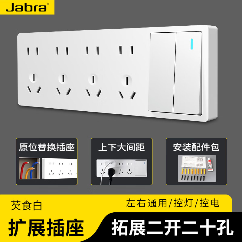 捷波朗扩展插座拓展原位替换超薄墙插家用明装厨房墙面带开关电源插座 白色二开二十孔