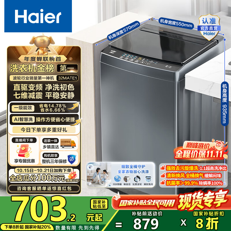 海尔（Haier）波轮洗衣机全自动10公斤大容量 一级能效直驱变频懒人家用出租房宿舍B32Mate1以旧换新国家补贴20% 金榜推荐丨升级抗菌波轮丨智能预约