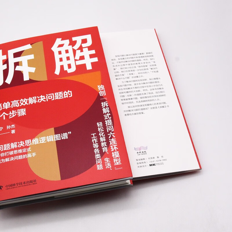 拆解：简单高效解决问题的6个步骤（精装典藏版）详情图