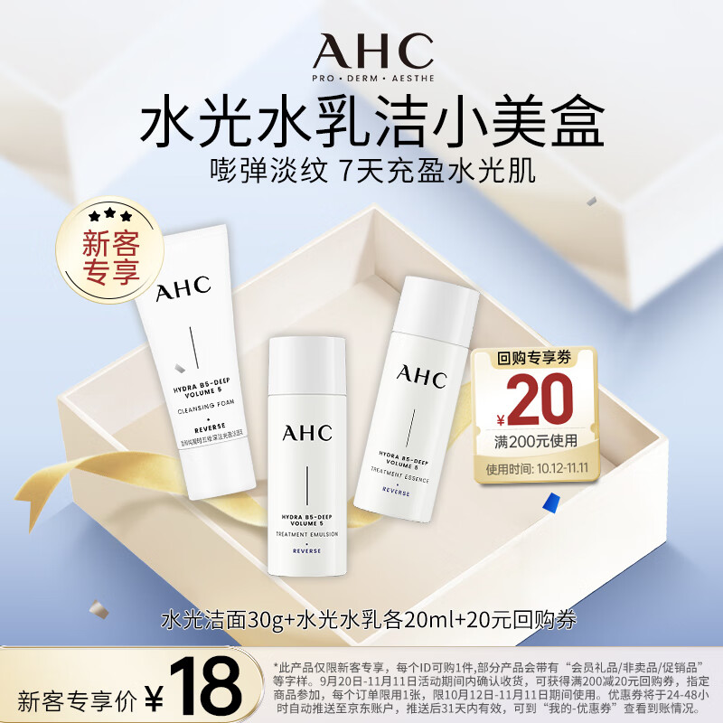 AHC小美盒-水光水乳各20ml+水光洁面30ml 下单到手单价仅需14元 - 特价的