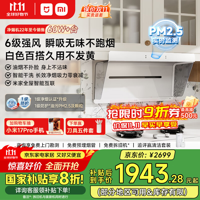 米家小米白色抽油烟机净烟机小白净S2 家电国家补贴20%以旧换新上门安装侧吸超薄油烟机免拆洗MJ05A	
