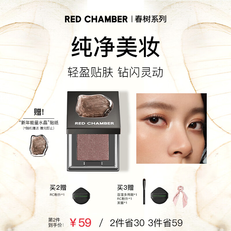 RED CHAMBER【重磅新品】春树照恒多用粉水晶粉水晶眼影 音更