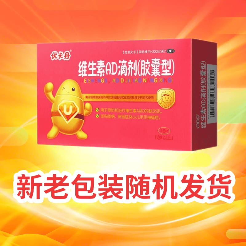 优卡丹维生素ad滴剂(胶囊型)40粒/盒1岁以上婴儿预防治疗佝偻病夜盲症