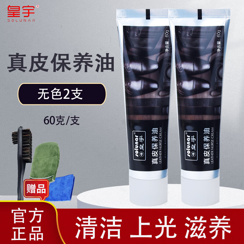 皇宇真皮保养油鞋油黑色皮鞋油清洁护理防水保养去污上光滋养60克 真皮:无色2支+鞋刷+手套+方巾