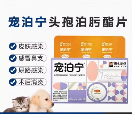 【顺丰速发】宠泊宁头孢泊肟酯犬猫泌尿皮肤感染感冒鼻支术后消炎药羟