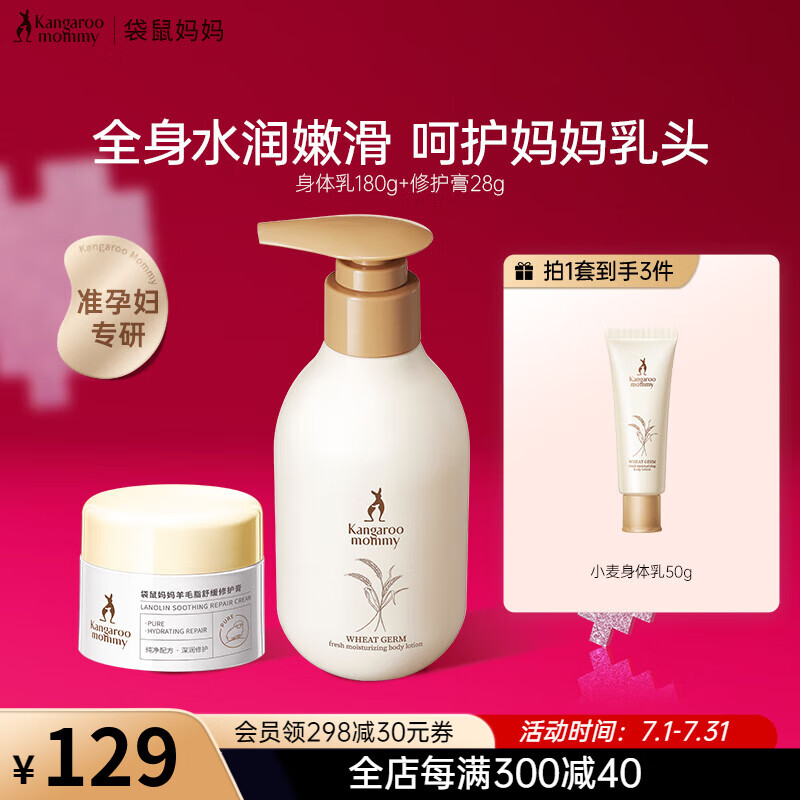 袋鼠妈妈 准孕妇妊娠油羊脂膏乳头膏滋润修护预防乳头皲裂专用 【滋润舒缓】膏28g+身体乳