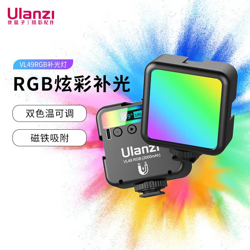 ulanzi优篮子 VL49 RGB磁吸全彩补光灯便携LED口袋双色温摄影灯微单相机手机室内人像特效高性价比高么？