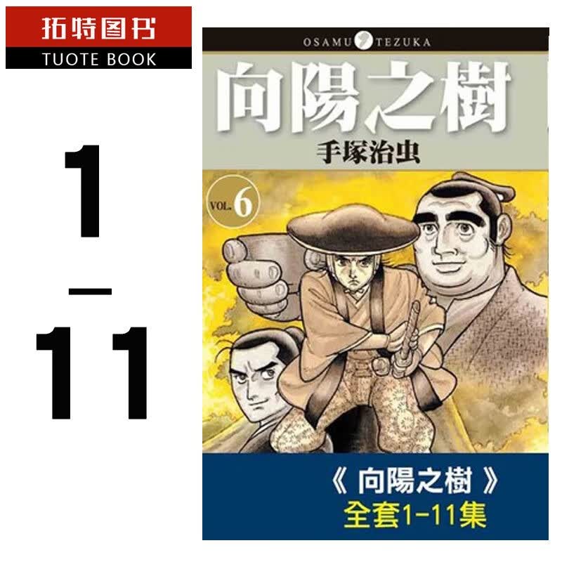 现货 台版漫画书 繁体 手冢治虫 向阳之树（1-11）全东贩图书