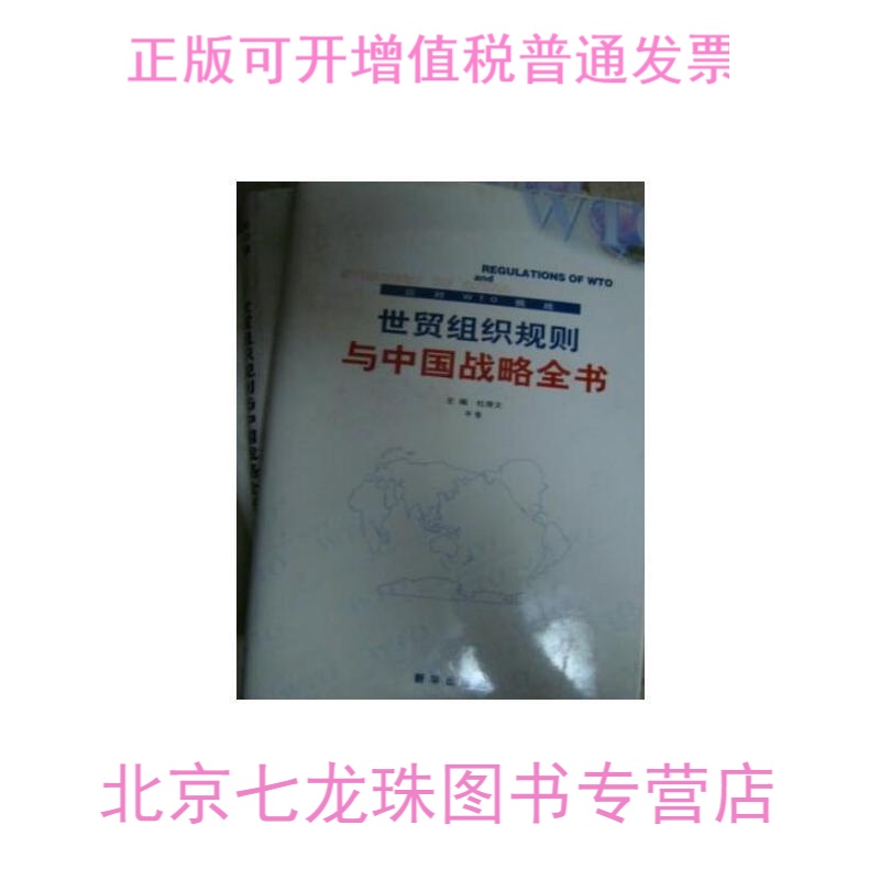 正版现货-世贸组织规则与中国战略全书（上中下）