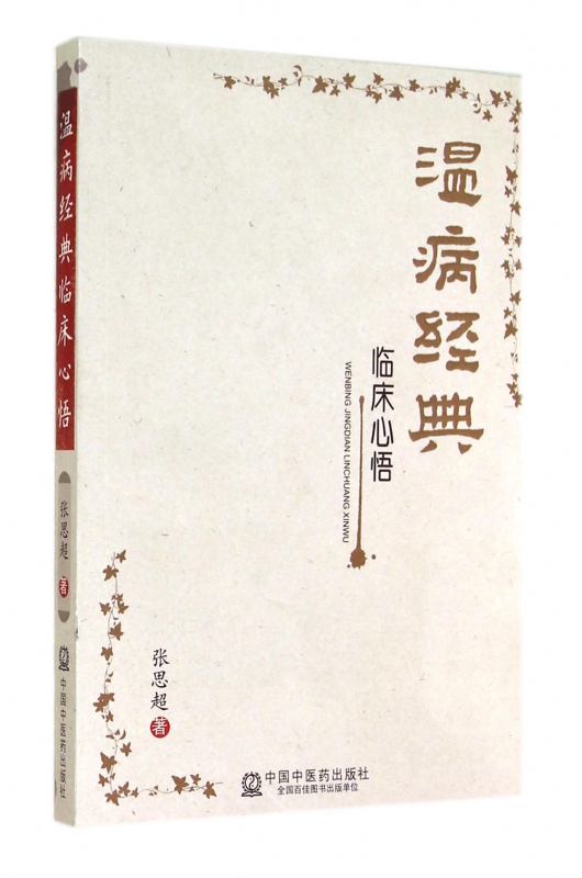 温病经典临床心悟