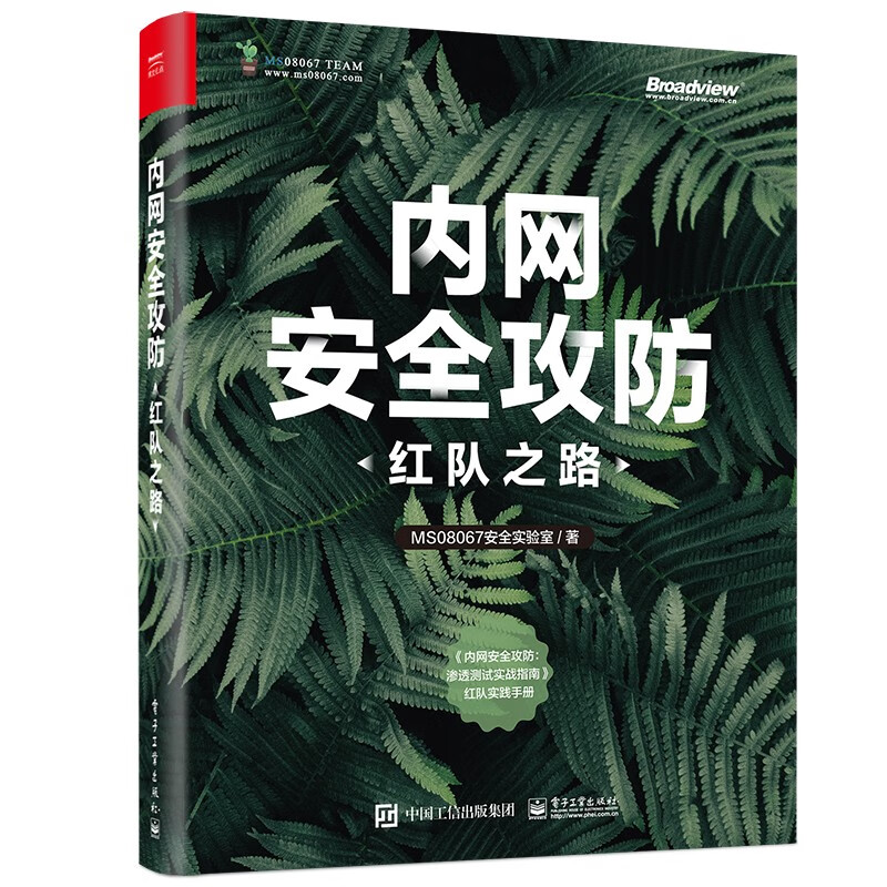 内网安全攻防:红队之路(博文视点出品)详情图