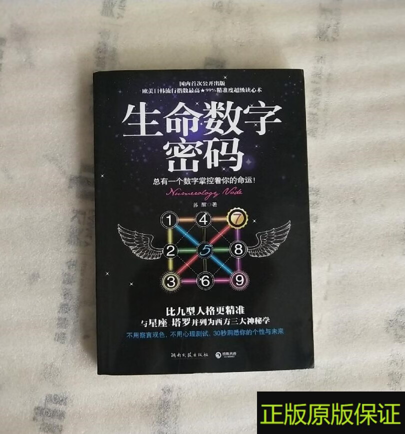 正版书 生命数字密码:总有一个数字掌控着你的命运