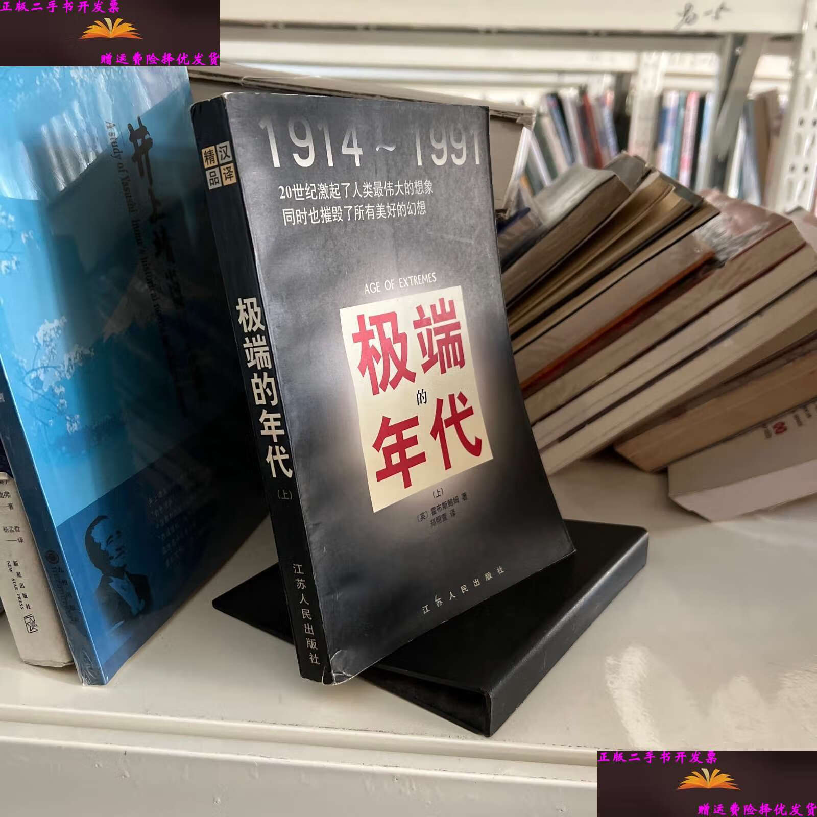 【二手9成新】极端的年代 /霍布斯鲍姆 江苏人民