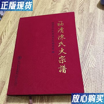 【二手9成新】福清陈氏大宗谱 /福清市陈氏源流文化研究.