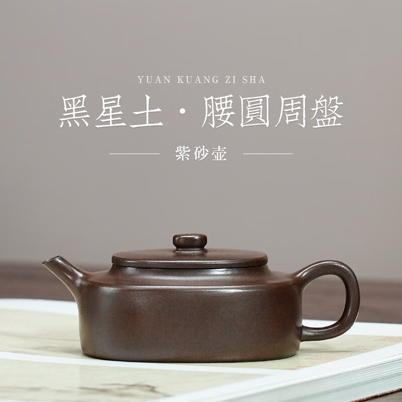 宜兴高档功夫茶器原矿黑星土泡茶壶精品紫砂壶纯全手工腰圆周盘壶