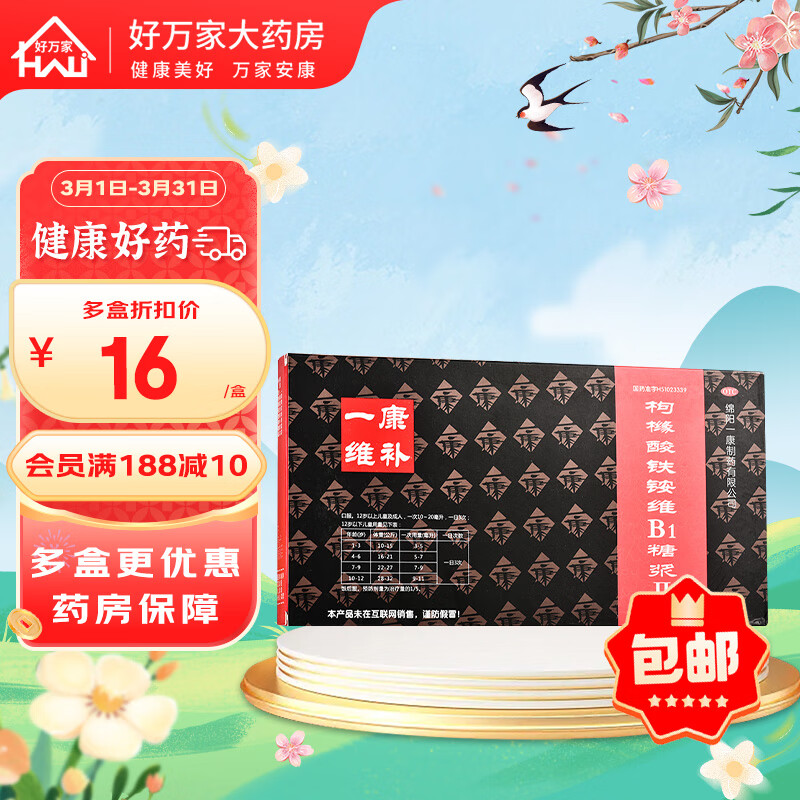 一康维补 枸橼酸铁铵维b1糖浆Ⅱ  10ml*10支 用于缺铁性贫血 1 盒