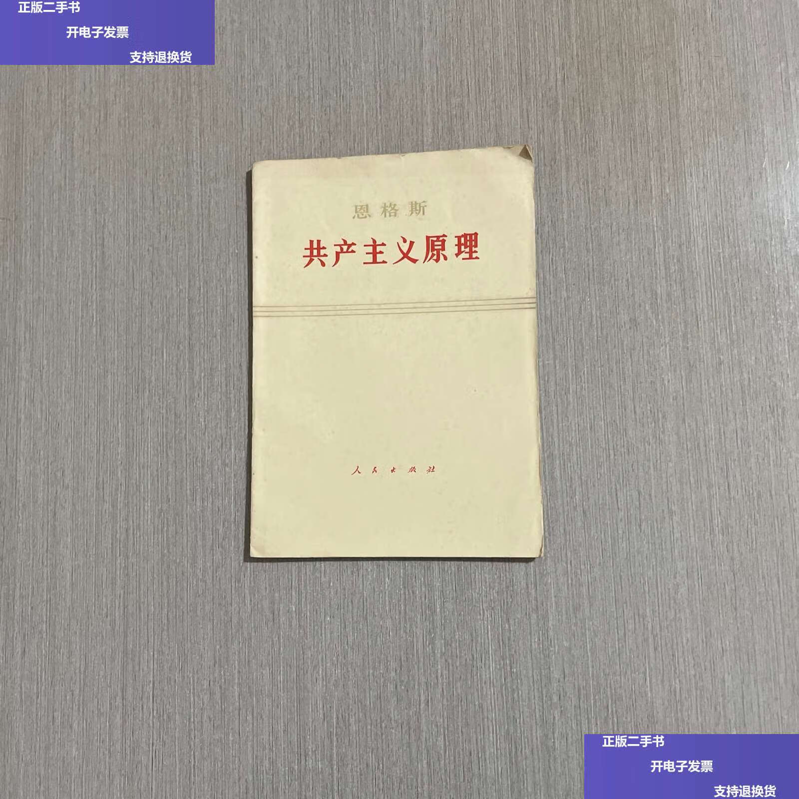 【二手9成新】恩格斯共产主义原理 /编辑 人民